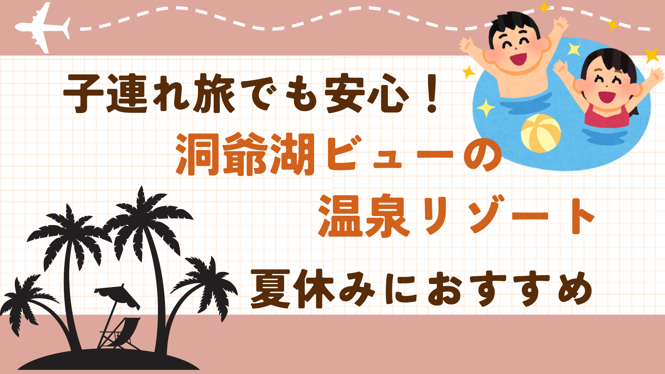 洞爺サンパレス ホテル＆リゾート