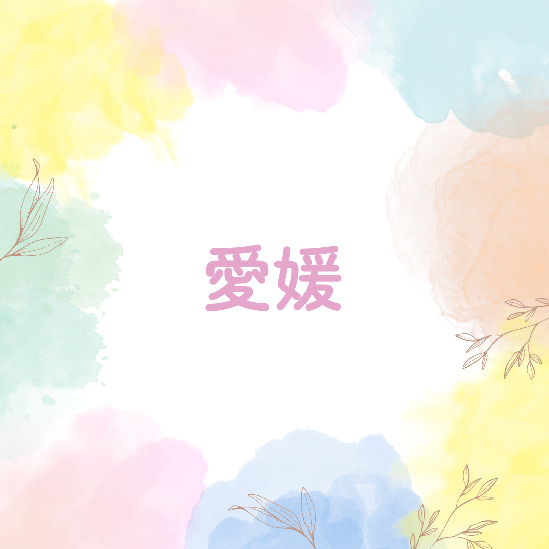 愛媛
