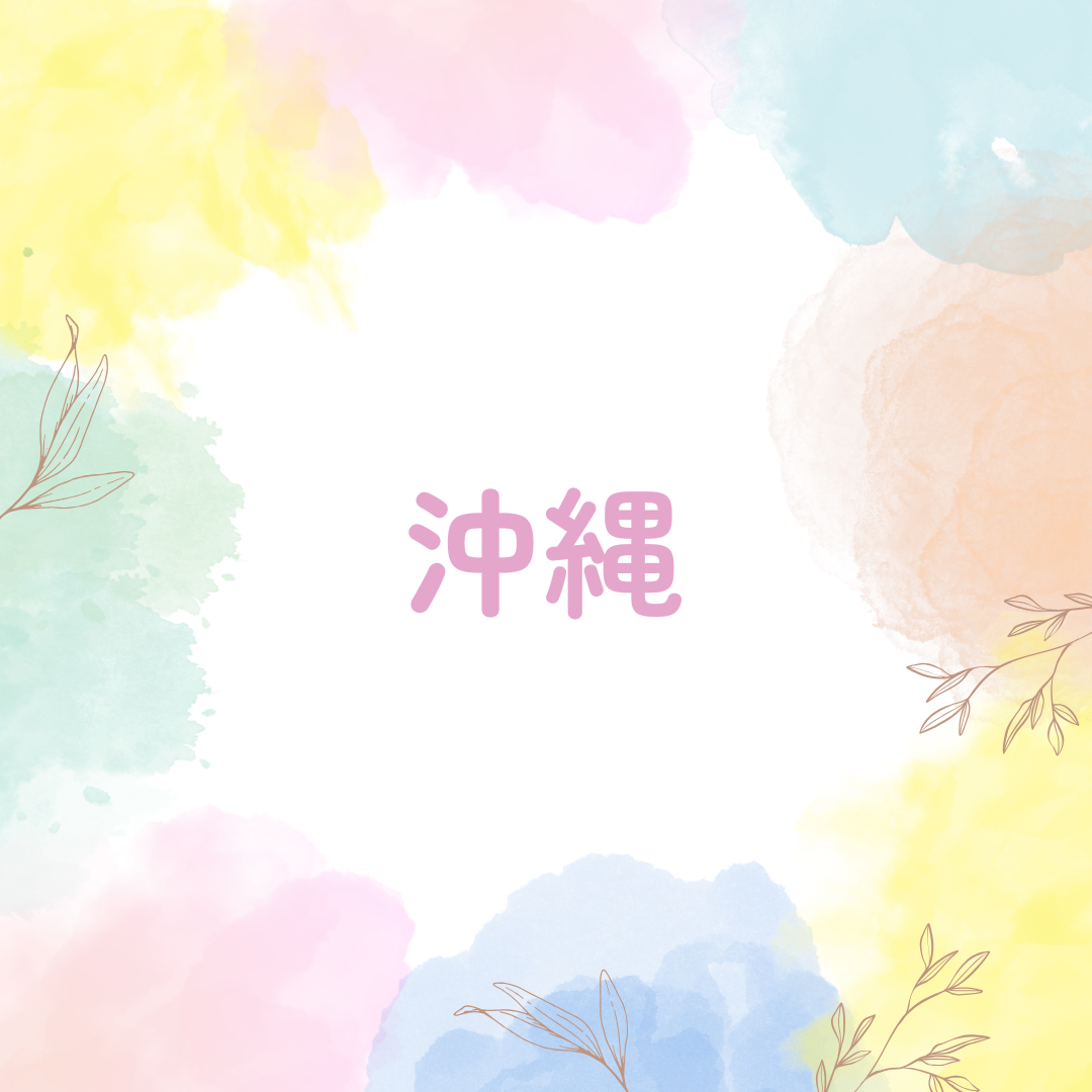 沖縄