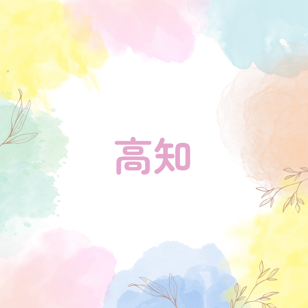 高知
