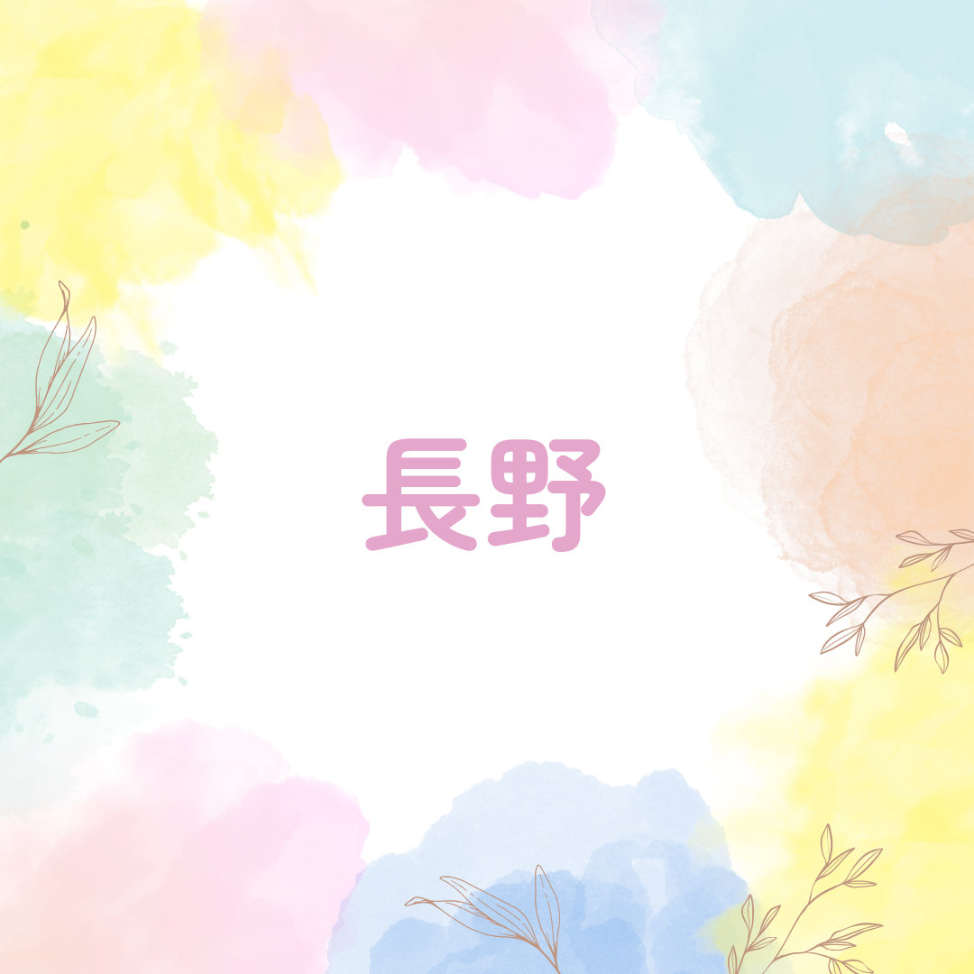 長野