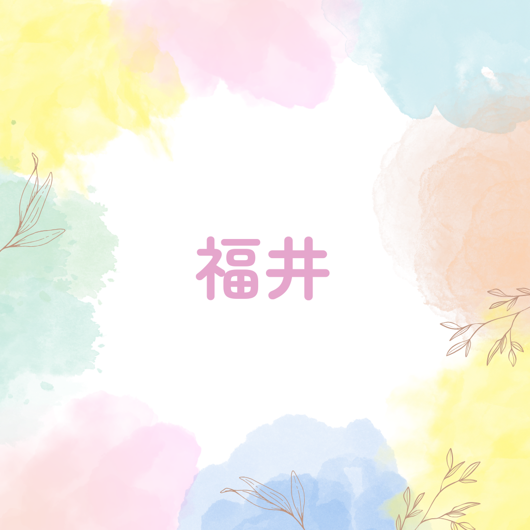 福井