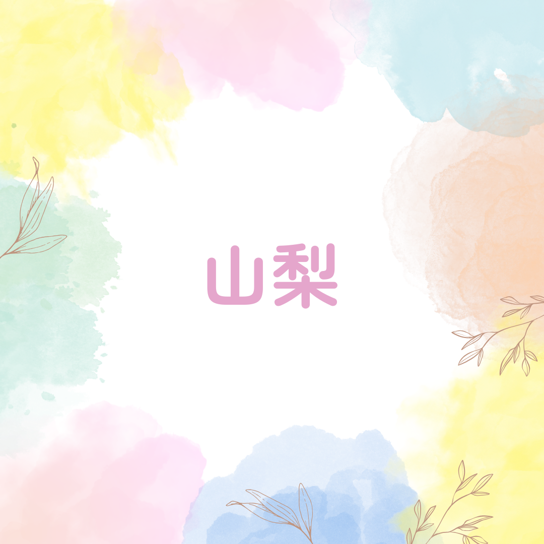 山梨
