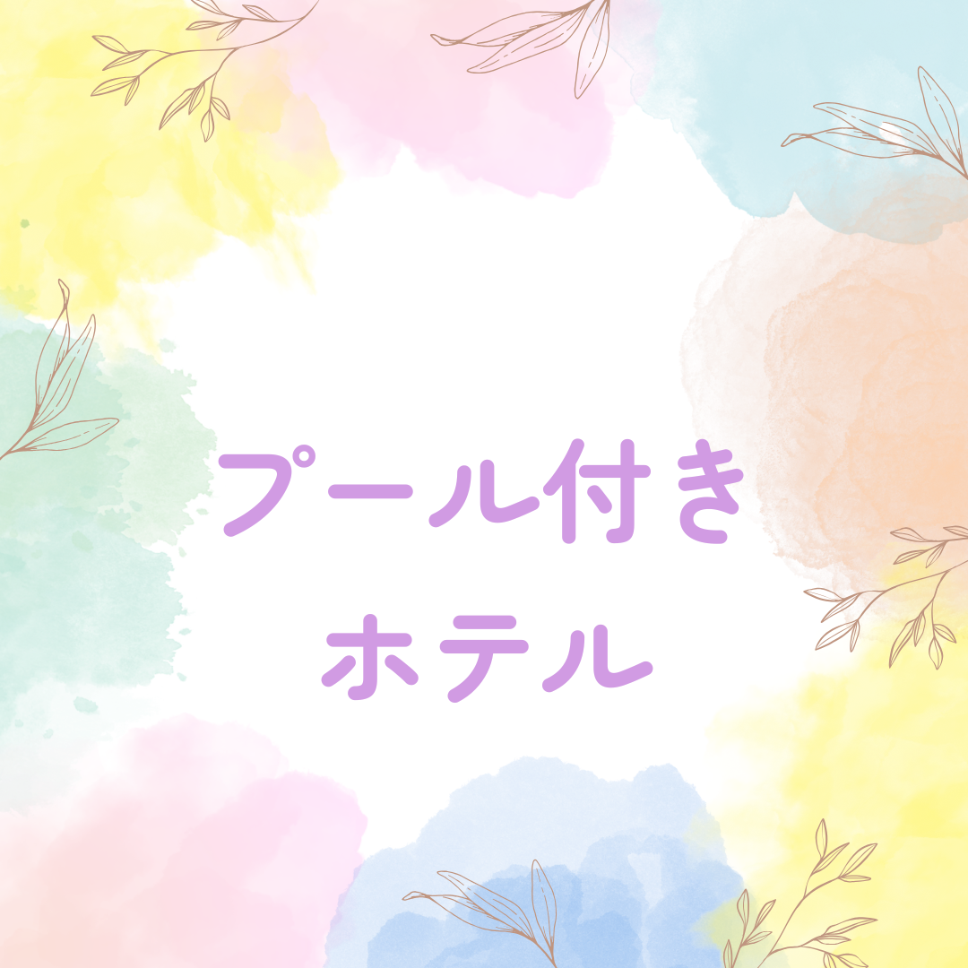 プール付きホテル