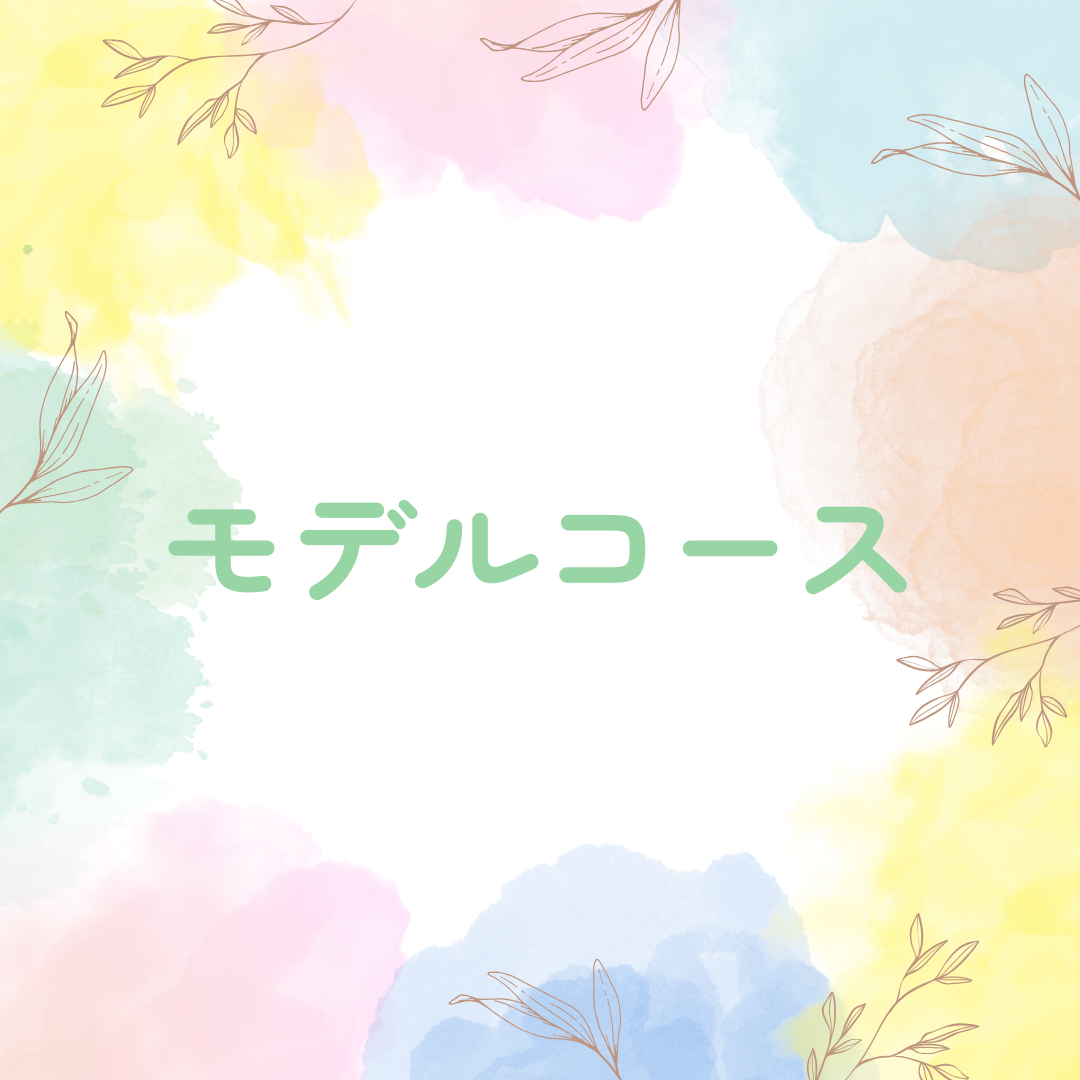 モデルコース