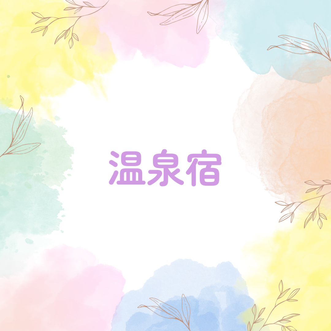 温泉宿