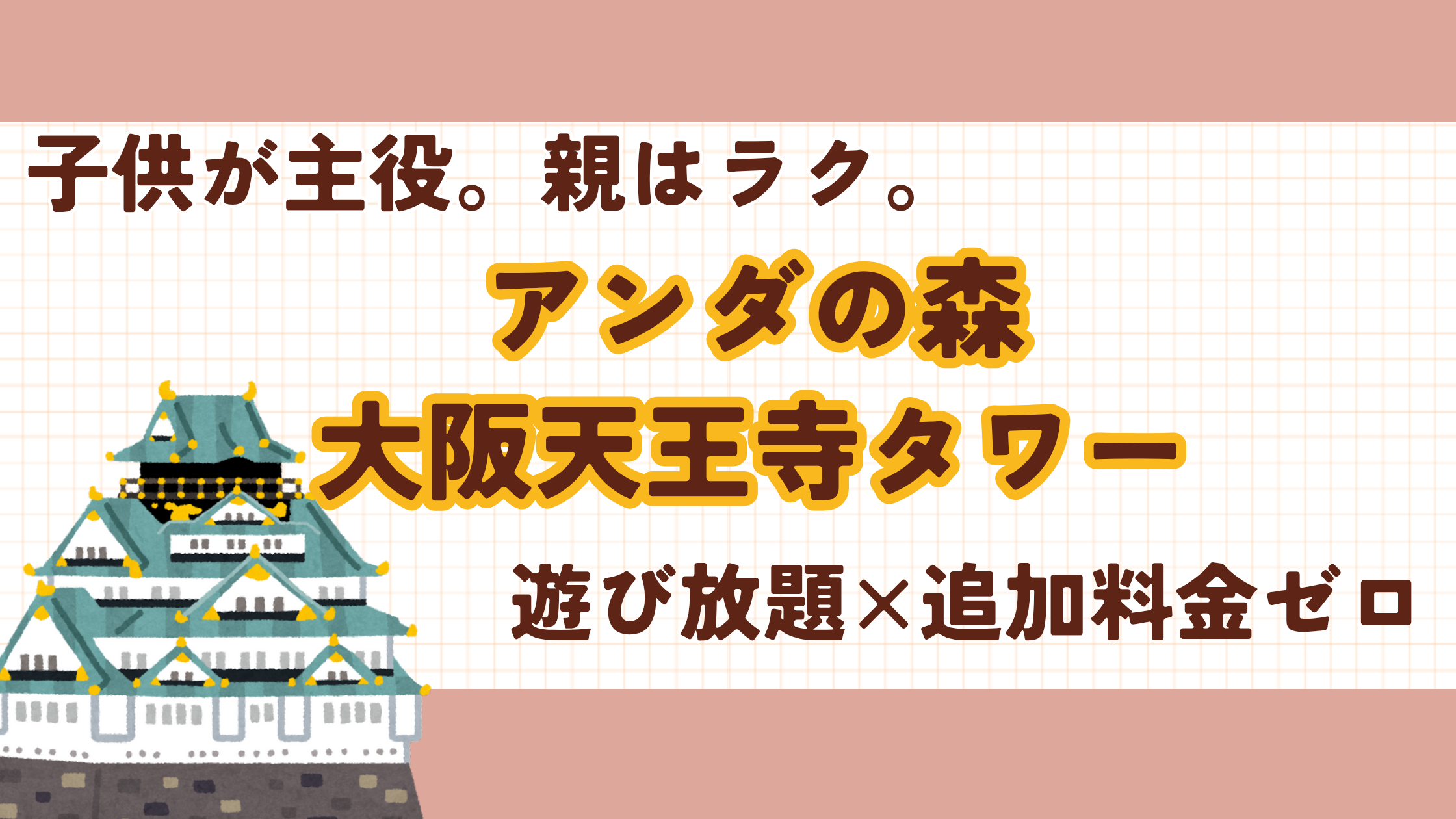 アンダの森 大阪天王寺タワー