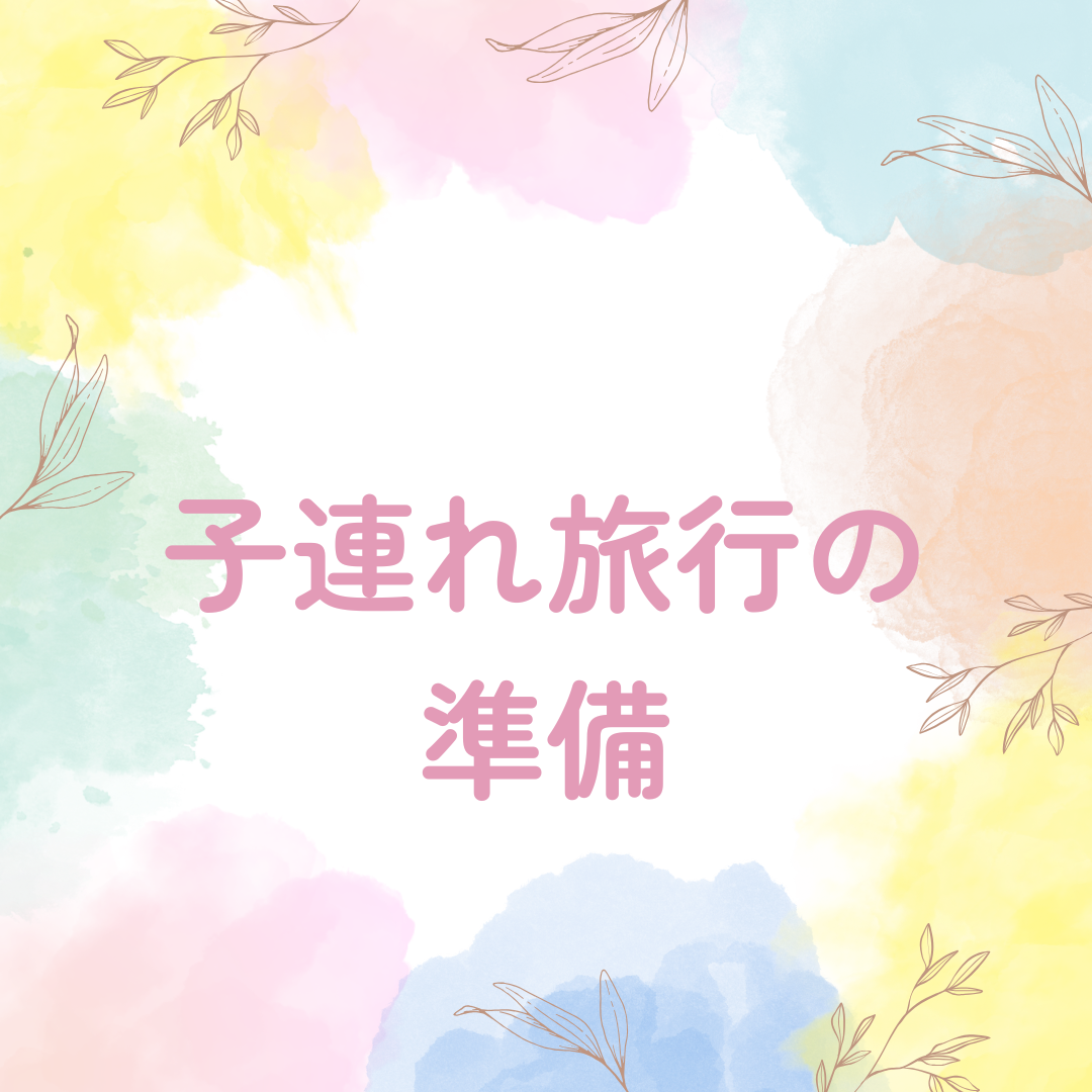 子連れ旅行の準備